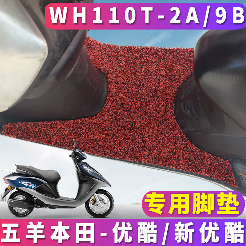 适用于五羊本田新优酷110国四电喷摩托车丝圈脚垫踏 WH110T-2E/9B
