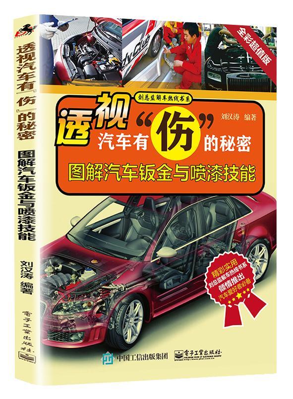 透视汽车有伤的秘密-图解汽车钣金与喷漆技能-全彩版  书 刘汉涛　 9787121292774 交通运输 书籍