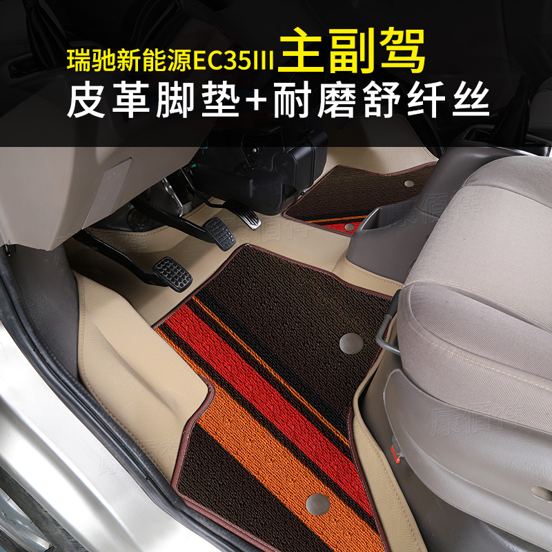 22款瑞驰新能源EC35 III脚垫微面前排主副驾双层耐磨专用脚踏车垫