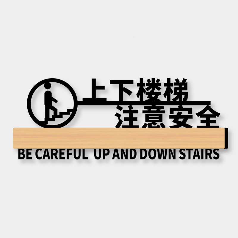 上下楼梯注意安全提示牌镂空亚克力标识牌当心小心台阶警示标志个性创意贴纸酒店餐厅饭店指示标语墙贴定制做