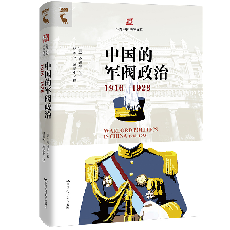 中国的军阀政治（1916—1928）（海外中国研究文库）