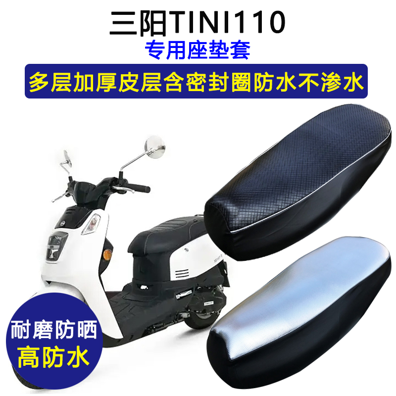 三阳TINI110踏板摩托车专用座垫套防水防晒座套加厚耐磨皮坐垫套