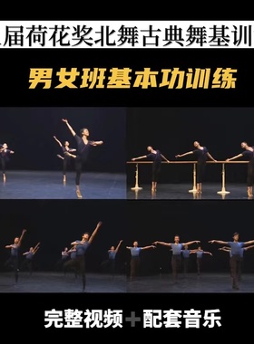 第11届荷花奖北舞中国古典舞基本功训练课程男女班组合把杆地面视