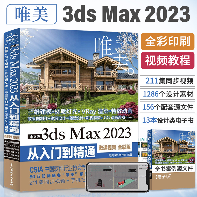 中文版3ds Max 2023从入门到精通 微课视频教程全彩版唯美世界3DMAX模型建模渲染视频教材 室内设计材质库图形图像软件教学书籍