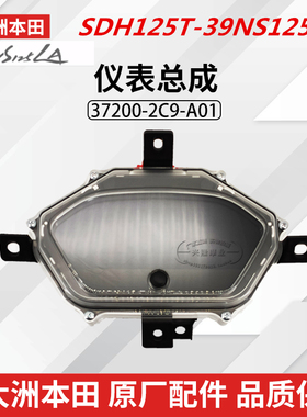 原厂新大洲本田NS125LA摩托车SDH125T-39码表仪表咪表液晶表总成