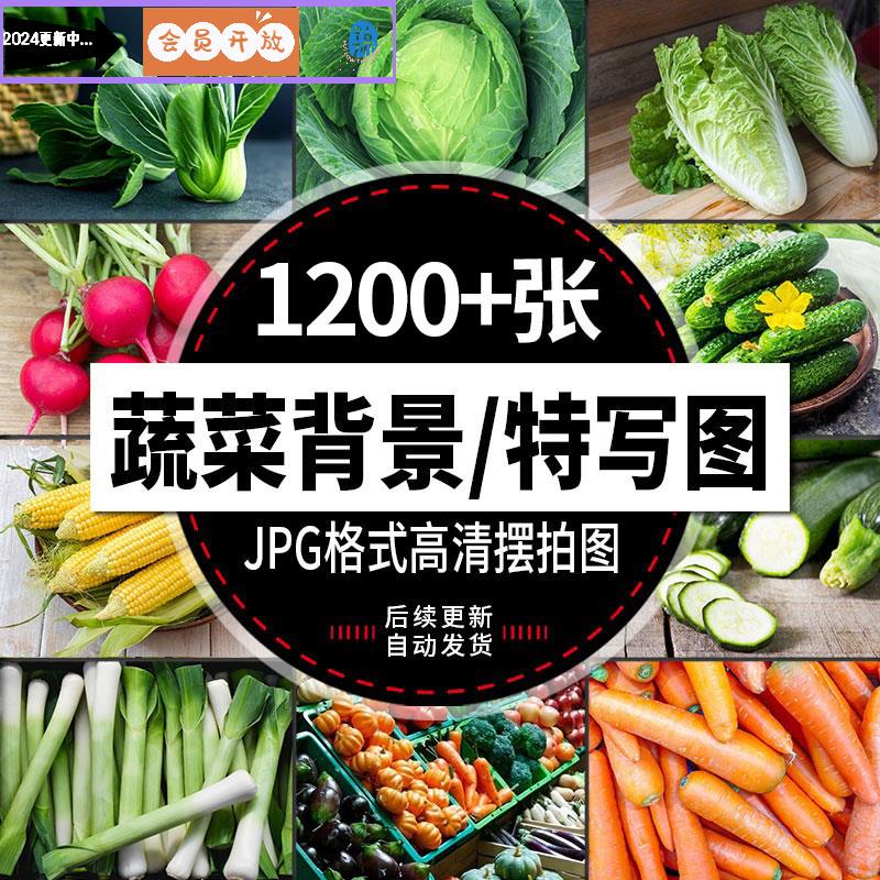 蔬菜高清背景图超市生鲜大全果蔬美团外卖电商美工设计图片素材