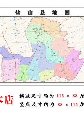 盐山县地图1.15m河北省沧州市折叠版客厅办公室地理墙面装饰贴画