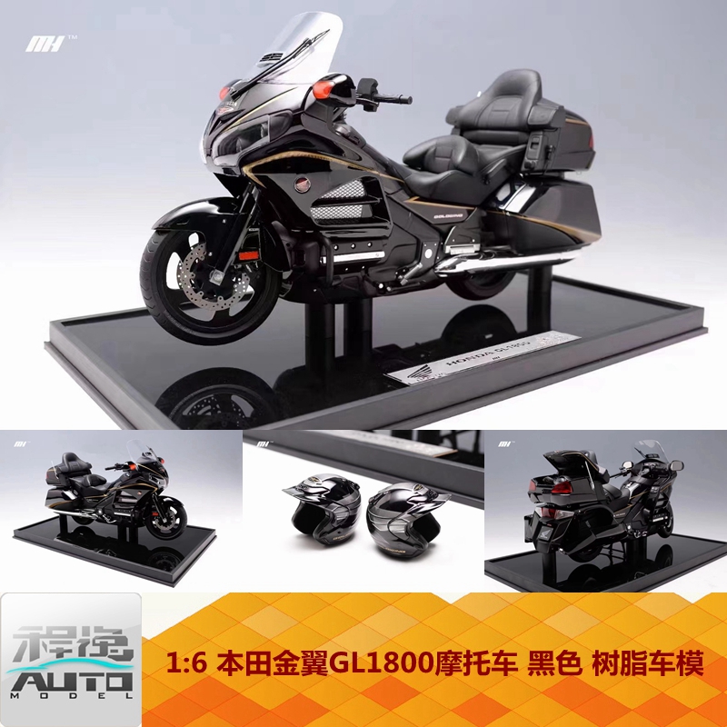 MotorHelix MH 1:6 本田金翼 GL1800 摩托车 树脂车模 黑色 现货