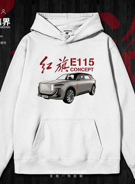 中国红旗汽车E115大型SUV概念车国产连帽卫衣男女衣服0001设 无界