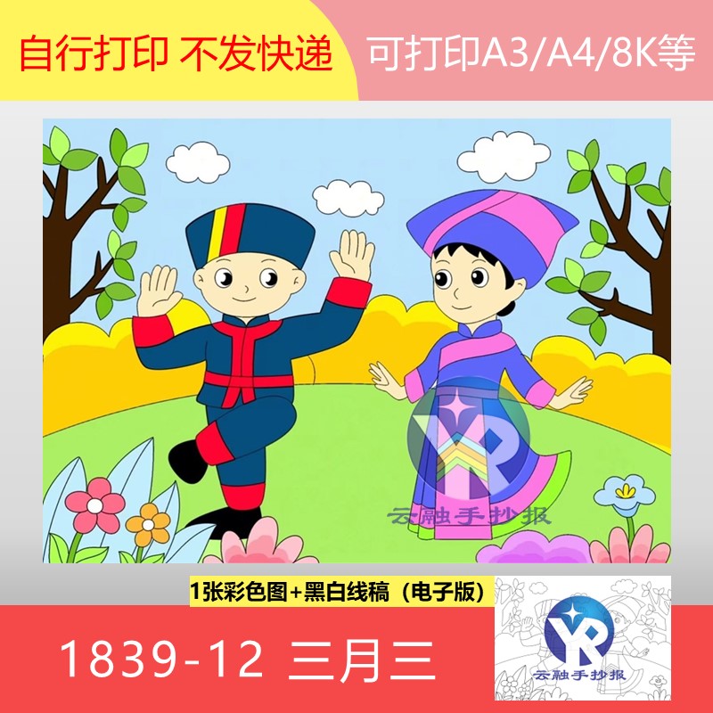 1839-12壮族服饰民族团结庆三月欢歌笑语乐无边绘画手抄报电子版