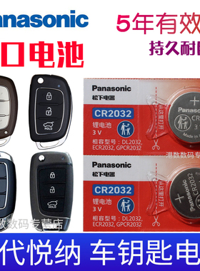 松下适用于2016-2020款 现代悦纳钥匙电池 北京现代VERNA汽车遥控器电子 1.4L 1.6L专用CR2032 3V智能锁匙