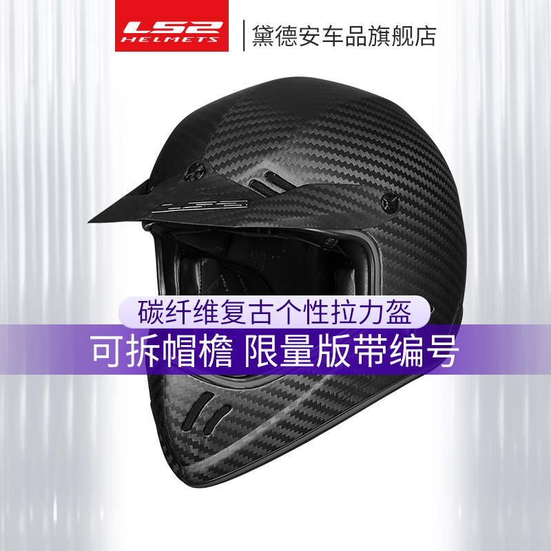 LS2摩托车复古碳纤维越野盔男拉力头盔四季安全防摔防撞限量MX471