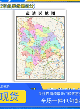 武清区地图1.1米贴图天津市行政信息交通区域划分高清防水新款