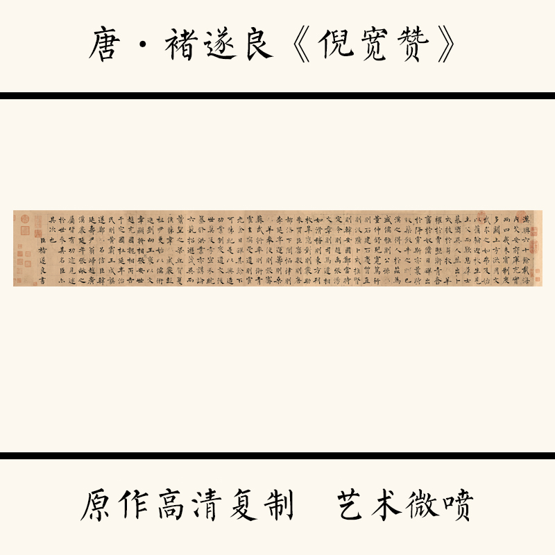 1:1唐褚遂良《倪宽赞》中国书法字帖艺术微喷宣纸复制24.6X171cm