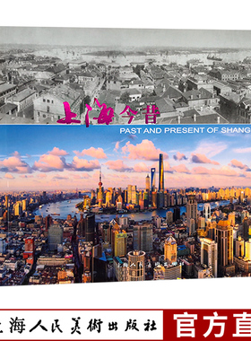 上海今昔（双语版） 上海20世纪与21世纪区域远瞰 建筑 街头即景对比建筑发展介绍 上海今昔建筑风景摄影集 上海人民美术出版