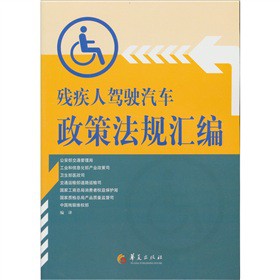 正版图书残疾人驾驶汽车政策法规汇编中国残联维权部华夏出版社9787508063096