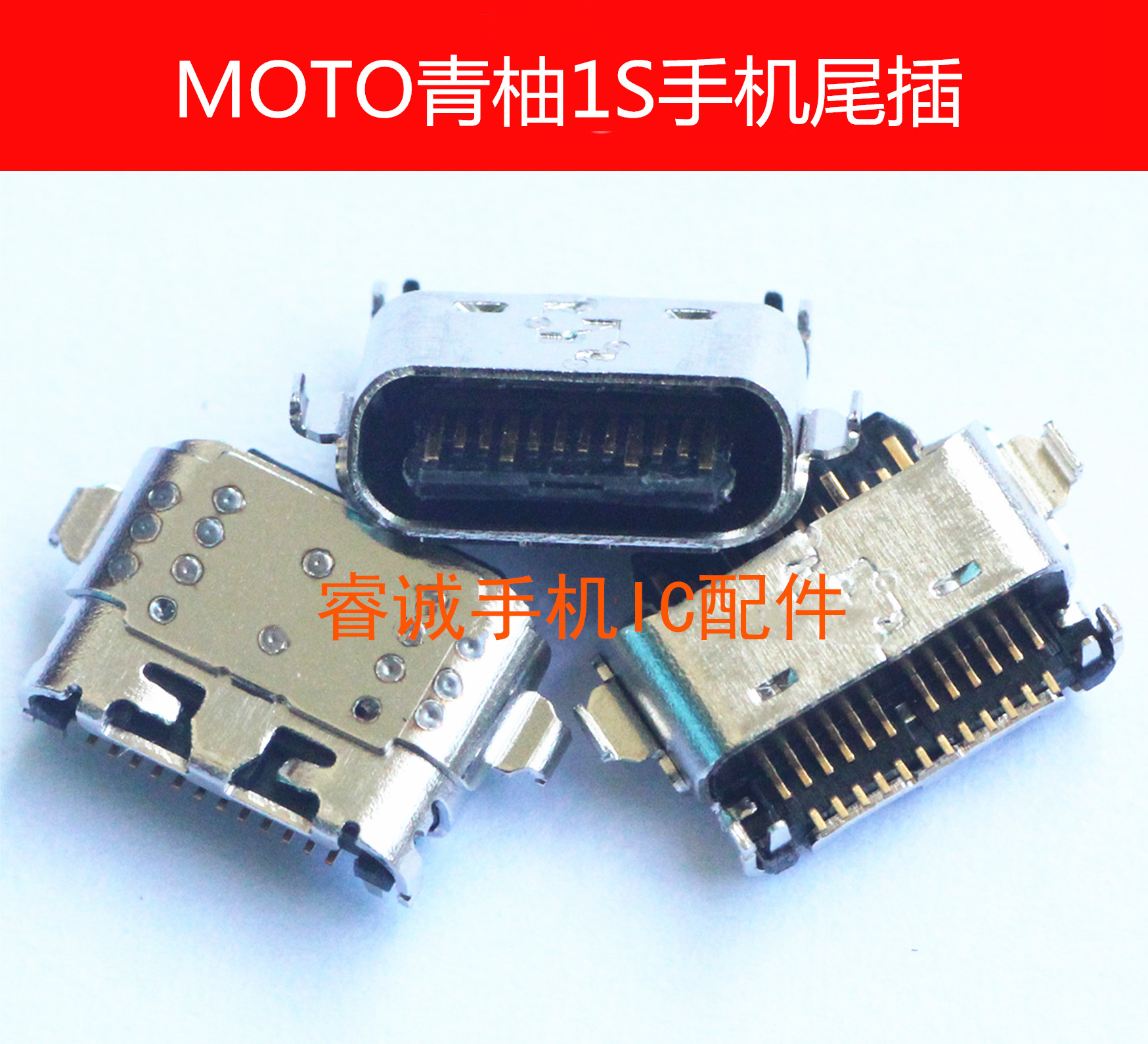 适用MOTO摩托罗拉青柚1S手机尾插 TYPE-C椭圆插孔USB电源充电接口