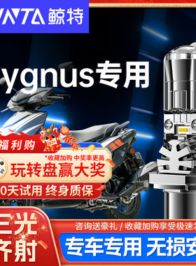 适用雅马哈Cygnus劲战led大灯代目摩托车改装透镜远近光一体灯泡