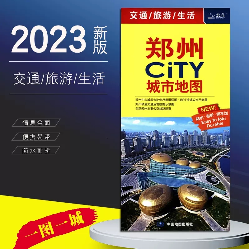 发货快】2023年新版 郑州地图旅游交通86x60cm 中图社city城市系列【赠放大镜】