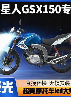 铃木外星人GSX150摩托车LED大灯改装配件透镜远光近光一体车灯泡