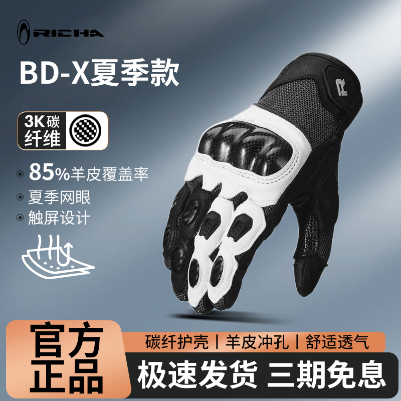 RICHA BD-X骑行手套碳纤维夏季摩托车机车防摔防护骑士赛车装备