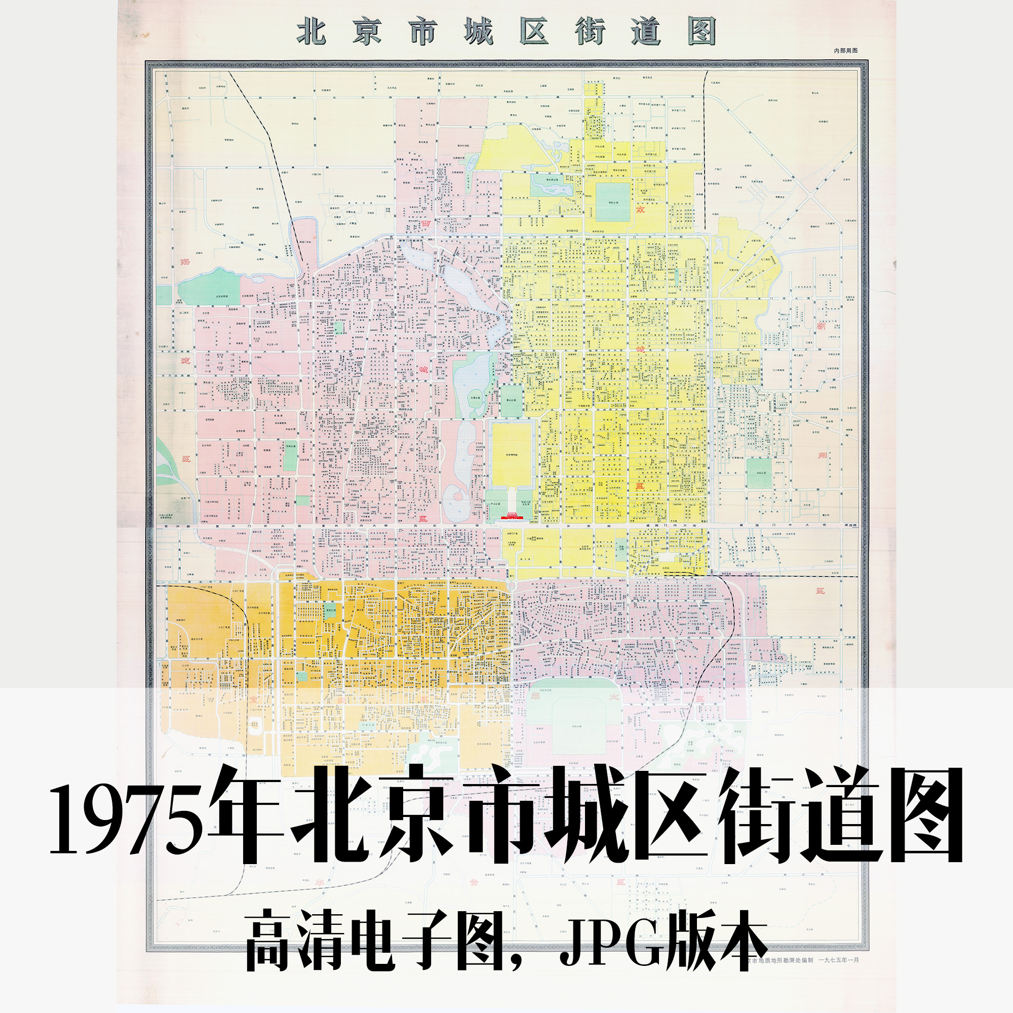 1975年北京市城区街道图电子老地图历史地理资料素材