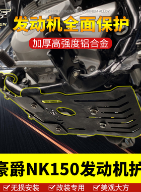 适用于豪爵NK150底盘保护板 发动机保护罩摩托车护壳盔甲改装配件