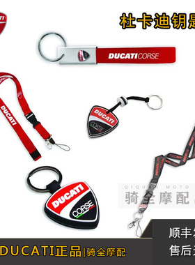 杜卡迪DUCATI原厂DC POWER摩托车钥匙链挂绳钥匙扣CORSE正品包邮