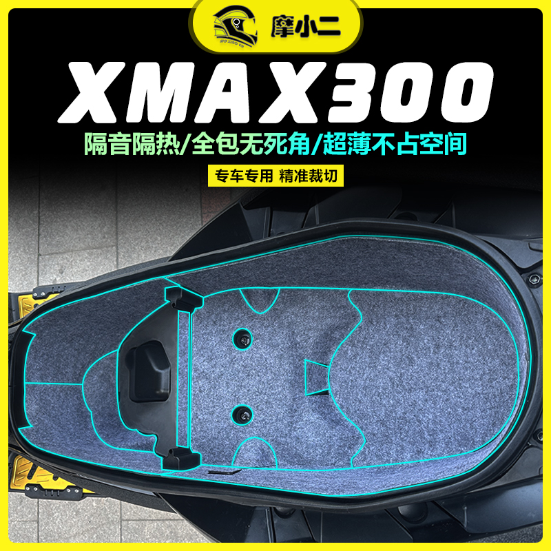 适用23款雅马哈XMAX300坐桶垫摩托车保护垫全包内衬防震改装