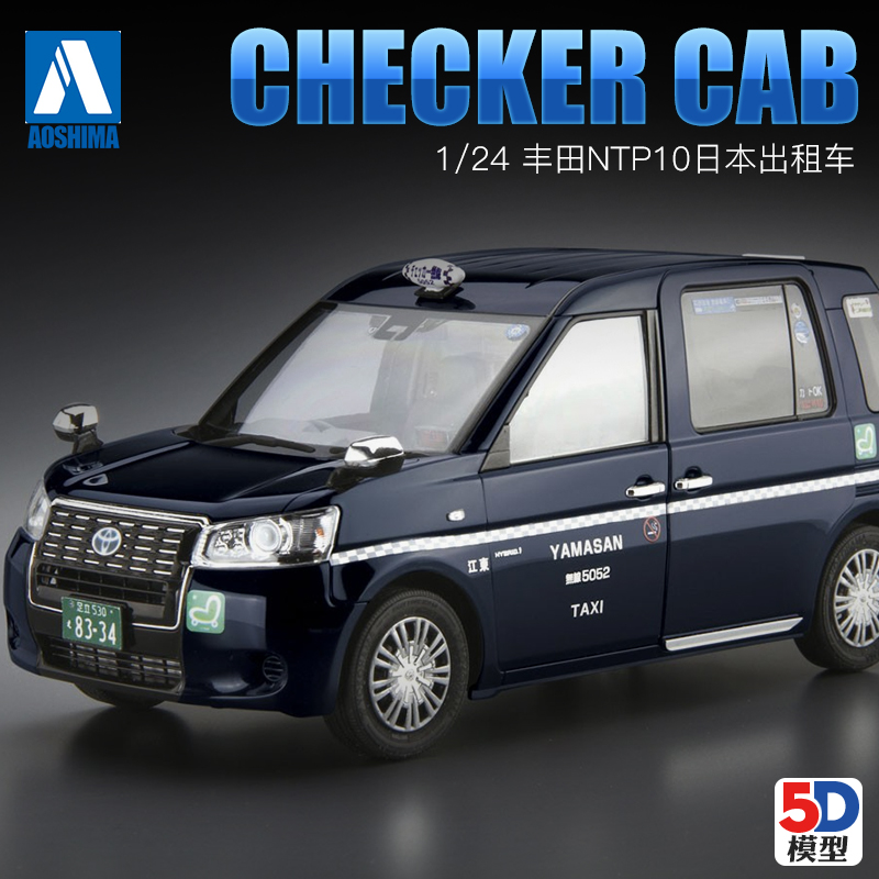 5D模型 青岛社 拼装模型 1/24 丰田NTP10日本出租车 汽车 05717
