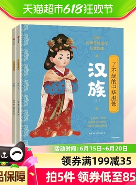 了不起的中华服饰汉族2册5-12岁传统文化服装历史中国简史科普书