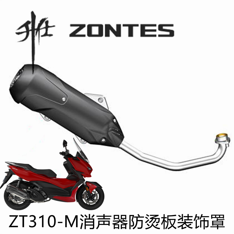 升仕ZT310-M踏板摩托车原厂配件消声器排气管装饰罩排气罩烟囱