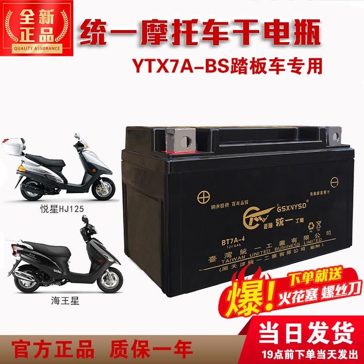 YTX7A-BS统一摩托车电瓶豪爵踏板车通用悦星125迅鹰劲丽100干电池