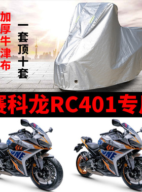 赛科龙RC401摩托车专用防雨水防晒加厚遮阳防尘牛津布车衣车罩套
