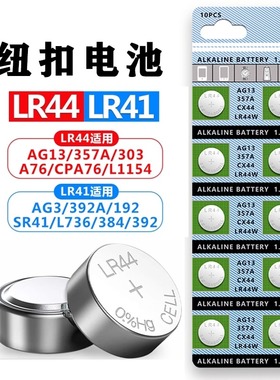 台纪LR44纽扣电池适用AG13 L1154 A76 SR44 357A通用电子钥匙手表计算机玩具遥控器卡尺1.5V碱性小电池圆形