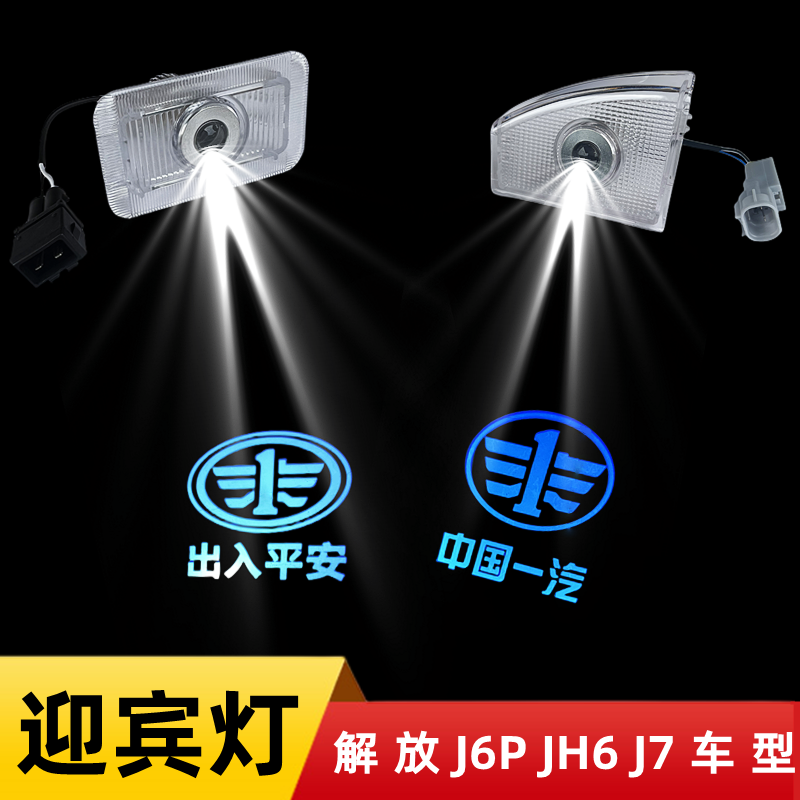 解放J6P JH6 J7高清LED车门迎宾灯踏步灯脚踏氛围改装投影照地灯