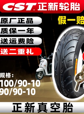 正新轮胎100/90-10真空胎90/90-10踏板电动摩托车半热熔真空胎