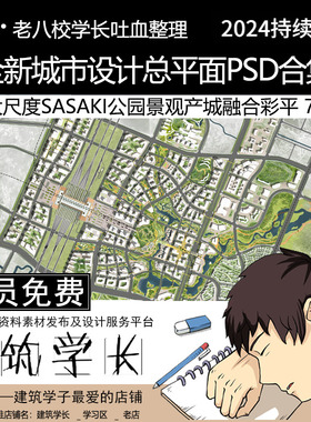全新城市设计总平面PSD合集  超大尺度SASAKI公园产城融合规划