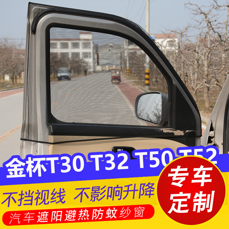 华晨金杯T30小货车用窗帘T32遮阳帘T50防蚊纱窗T52侧窗通风透气网