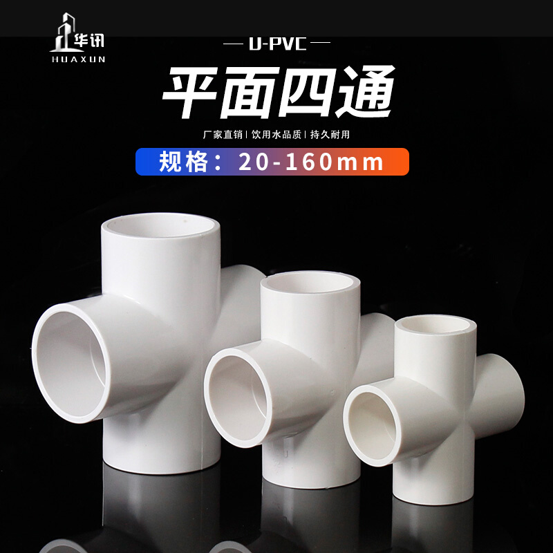 。PVC水管四通管件给水管接头上水管平面配件 多种规格四通塑料配