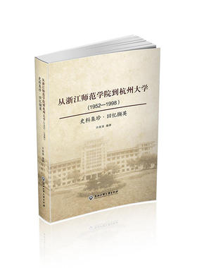 从浙江师范学院到杭州大学（1952—1998）：史料集珍·回忆撷英
