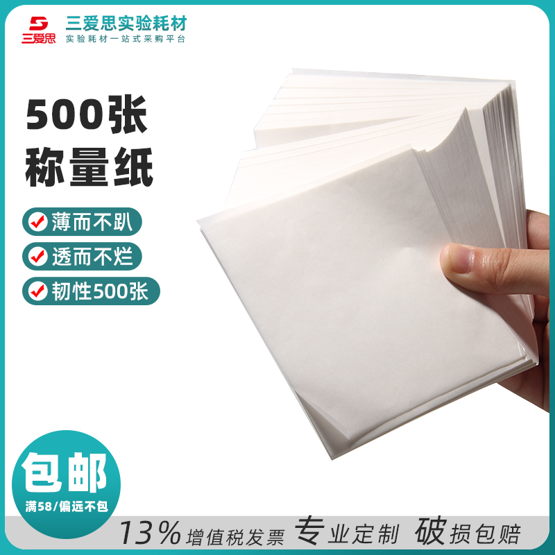 包邮三爱思硫酸称量纸实验室分析电子天平样品光面垫纸75100150mm
