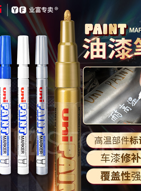 日本三菱油漆笔PX-20防水白笔油性马克笔学生用美术绘画高光笔白色记号笔大号PX-21大头笔签名笔金车轮胎笔