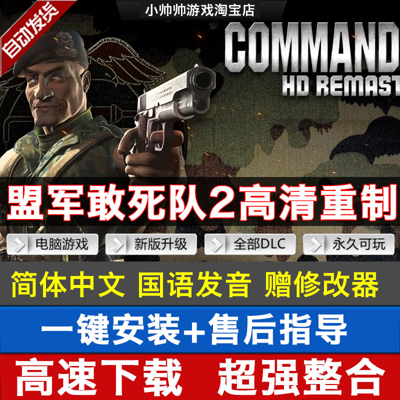 盟军敢死队2高清重制版中文国语发音全dlc送修改器PC电脑单机游戏