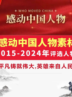 感动中国人物素材2015至2024年十大人物事迹颁奖词资料可编辑打印