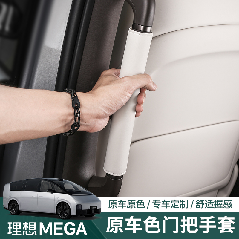理想MEGA二排车门把手套内饰改装后排内门扶手保护套汽车用品配件