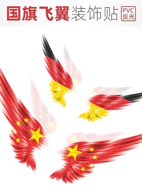 国旗贴纸装饰大号贴标划痕儿童翅膀中国红机盖五星车贴车门摩托
