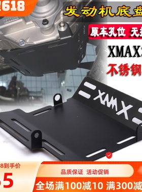 适用雅马哈XMAX300摩托车改装发动机保护底罩不锈钢护板底盘配件