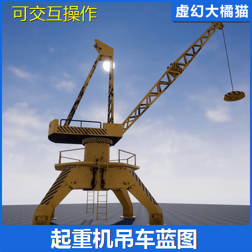 UE4虚幻5.3 Crane 起重机塔吊车蓝图 龙门臂架桥式天车航吊集装箱