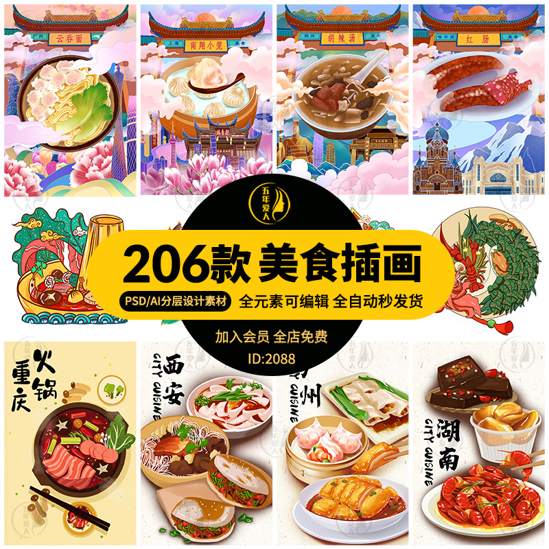 传统地方特色美食小吃甜点火锅元素插画宣传海报PSD矢量AI设计素